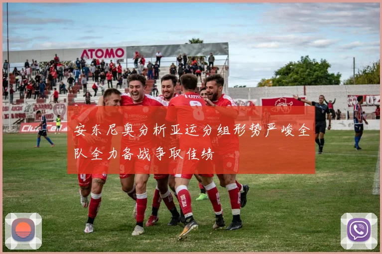 安东尼奥分析亚运分组形势严峻全队全力备战争取佳绩