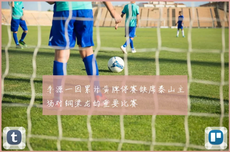 李源一因累计黄牌停赛缺席泰山主场对铜梁龙的重要比赛