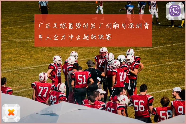 广东足球蓄势待发广州豹与深圳青年人全力冲击超级联赛