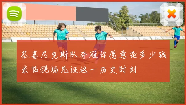 恭喜尼克斯队夺冠你愿意花多少钱亲临现场见证这一历史时刻