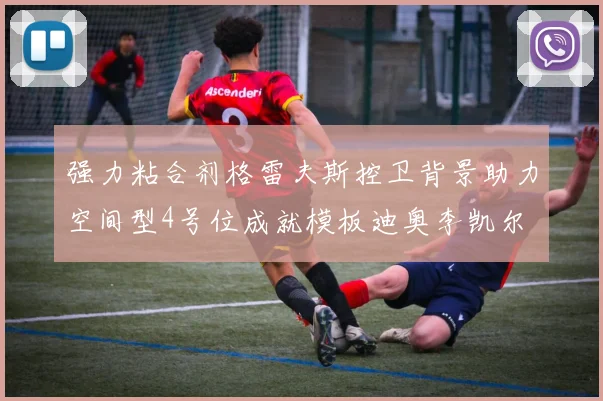 强力粘合剂格雷夫斯控卫背景助力空间型4号位成就模板迪奥李凯尔