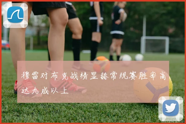 穆雷对布克战绩显赫常规赛胜率高达九成以上