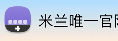 米兰唯一官网 logo